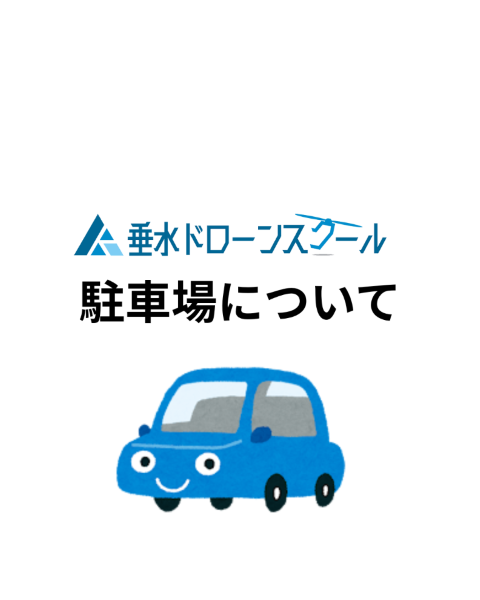 駐車場について