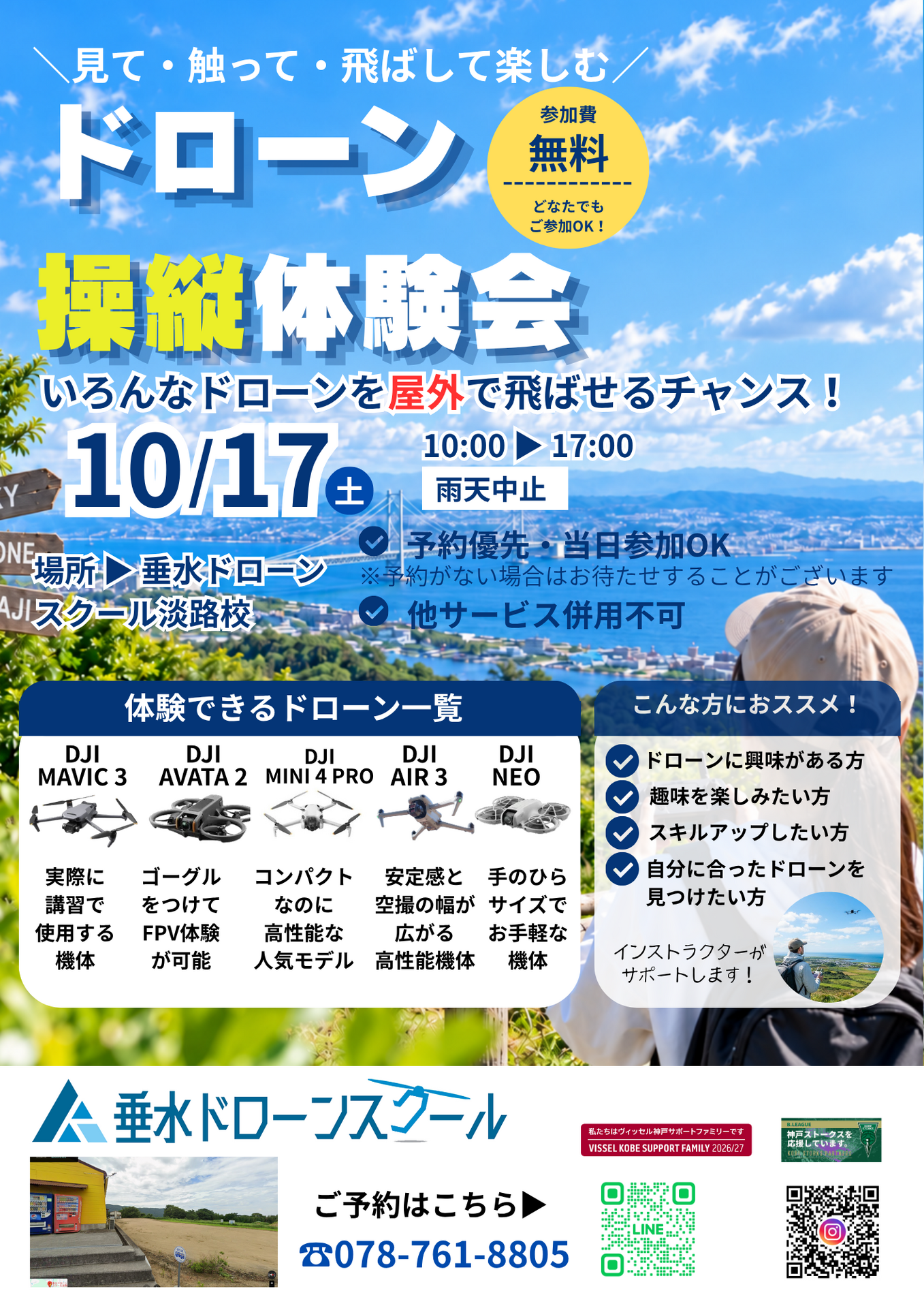 【淡路校】屋外操縦体験会のお知らせ！